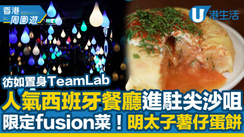 【尖沙咀美食】正宗西班牙餐廳Tapa Room進駐尖沙咀 分店限定fusion菜！歎明太子薯仔蛋餅