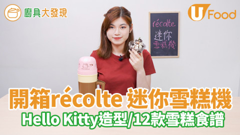 récolte Hello Kitty迷你雪糕機　15分鐘做好自家製雪糕／附12款雪糕食譜／一人份操作簡單