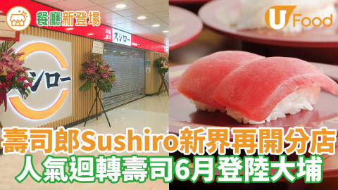 壽司郎Sushiro新界再開分店！人氣迴轉壽司6月登陸大埔