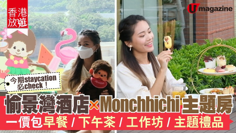 【香港放遊】愉景灣酒店XMonchhichi主題房 一價包早餐、下午茶、工  作坊、主題禮品