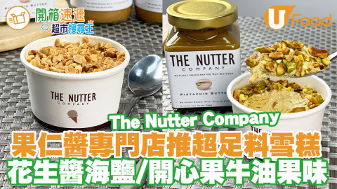 果仁醬專門店The Nutter Company 再度推出花生醬海鹽／特濃開心果雪糕！