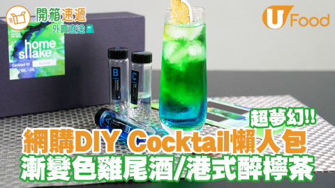 工具齊全！網購DIY Cocktail懶人包 超夢幻漸變色雞尾酒／朱古力咖啡酒／港式醉檸茶