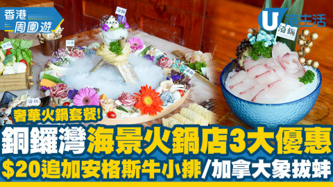 【銅鑼灣美食】銅鑼灣海景火鍋3大優惠推介 奢華火鍋套餐！$20追加安格斯牛小排/加拿大象拔蚌