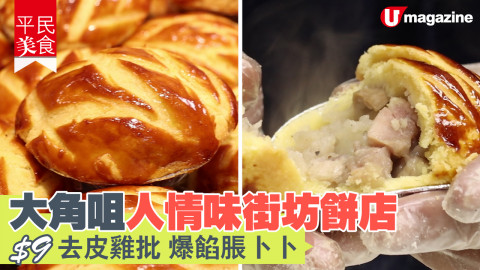 【平民美食】大角咀人情味街坊餅店 $9去皮雞批 爆餡脹卜卜