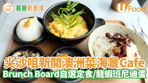 尖沙咀新開澳洲菜海景Cafe「NINETYs」 Brunch Board自選定食／龍蝦班尼迪蛋