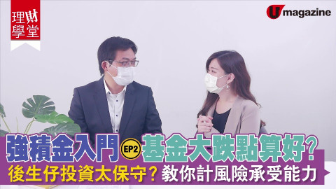 【理財學堂】強積金入門EP2 基金大跌點算好？後生仔投資太保守？教你計風險承受能力