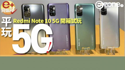 【e+同你試】平玩 5G！ Redmi Note 10 5G 開箱實測