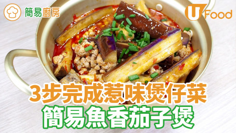 3步完成惹味煲仔菜  簡易魚香茄子煲食譜