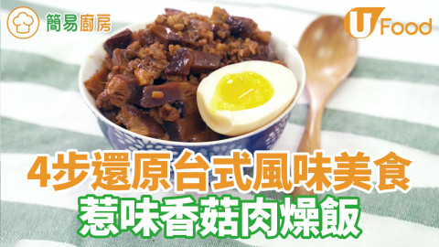 簡易4步還原台灣經典美食　惹味台式香菇肉燥飯