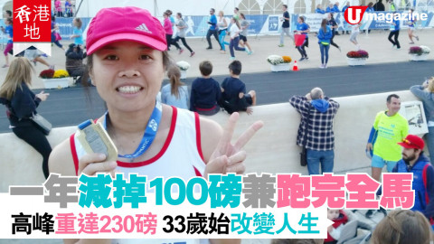 【香港地】曾經 230 磅嘅 Amy，竟然可以一年內減咗 100 磅？