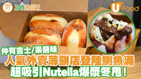 人氣外賣薄餅店登陸鰂魚涌   熱賣Nutella／吉士／果醬爆漿冬甩！