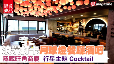 【搵食熱話】浪漫打卡月球燈餐廳酒吧 流心蛋薄餅 八大行星主題cocktail