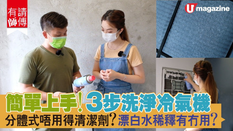 【有請師傅】4步洗淨冷氣機 簡單上手！分體式唔用得清潔劑？漂白水稀釋有冇用？