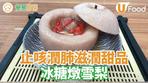 秋天止咳潤肺滋潤甜品 冰糖燉雪梨食譜