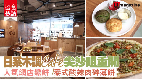 【搵食熱話】日系木調 Cafe尖沙咀重開  泰式酸辣肉碎薄餅 人氣網店鬆餅