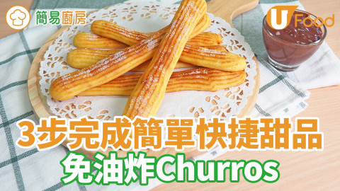 3步完成簡單快捷！免炸西班牙油條Churros食譜