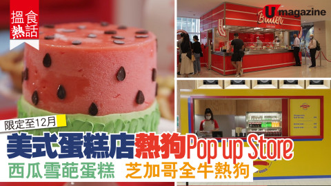 【搵食熱話】限定至12月！美式蛋糕店X芝加哥熱狗Pop up Store