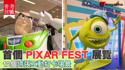 【香港放遊】首個 PIXAR FEST 展覽！