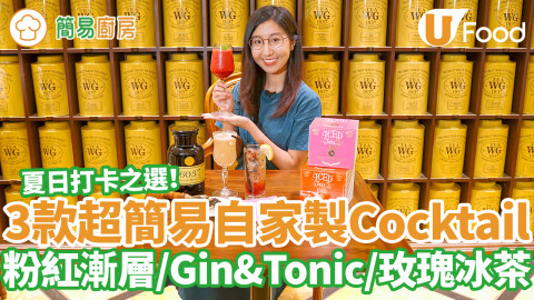 Tea TG冰茶雞尾酒配方！在家簡單自家製3款雞尾酒食譜  Gin & Tonic／玫瑰冰茶Mocktail／水果雞尾酒