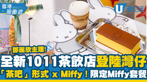 【灣仔美食】鄧麗欣主理1011全新概念店登陸灣仔「茶吧」形式 x Miffy！限定Miffy套餐/周邊產品