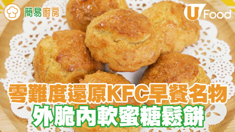 超簡單！零難度還原KFC早餐名物　外脆內軟蜜糖鬆餅