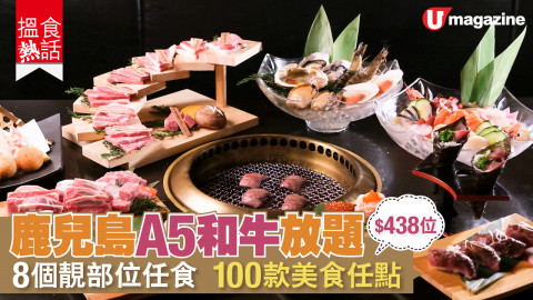 【搵食熱話】食肉獸必吃！A5 級和牛燒肉放題