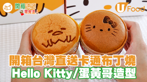 Hello Kitty／蛋黃哥布丁燒甜品開箱　可愛卡通圖案／布甸燒3重口感