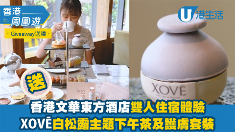 【港生活送禮】送香港文華酒店住宿體驗．XOVĒ 白松露瑰寶雙人下午茶．護膚套裝