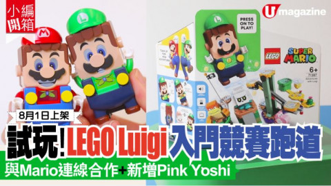 【小編開箱】試玩！LEGO Luigi 入門競賽跑道