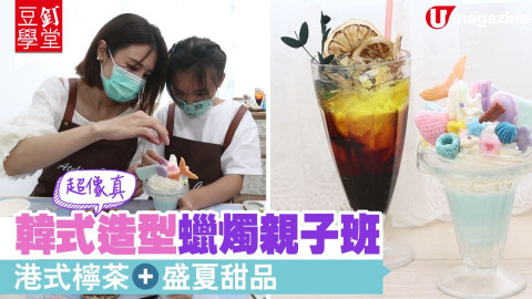 【豆釘學堂】韓式造型蠟燭親子班　港式檸茶+盛夏甜品