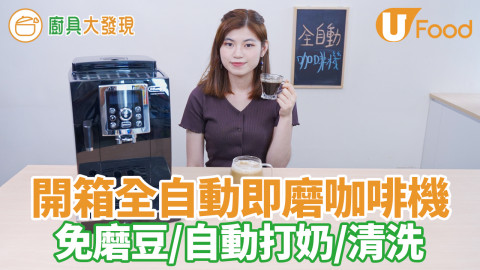 咖啡機推介！De Longhi全自動即磨咖啡機　40秒沖泡Espresso／免磨豆／打奶泡／自動清洗功能