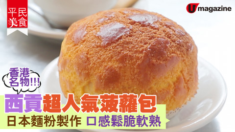 【平民美食】香港名物!!! 西貢超人氣菠蘿包 日本麵粉製作 口感鬆脆軟熟