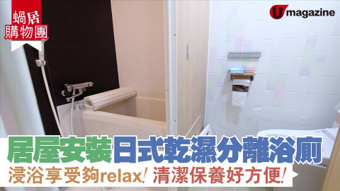 【蝸居購物團】居屋安裝日式乾濕分離浴廁 浸浴享受夠relax 清潔保養好方便！