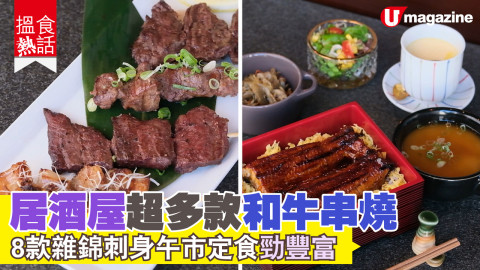 【搵食熱話】居酒屋串燒 食盡稀少和牛部位　