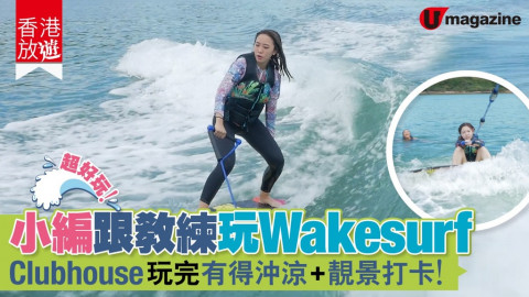 【香港放遊】小編跟教練玩Wakesurf  玩完有得沖涼 + 靚景打卡！