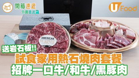 試食家用熱石燒肉套餐　送可重用熱石板／和牛等多款肉類