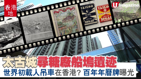 【香港地】太古城尋糖廠船塢遺迹 世界初載人吊車在香港？百年年曆牌曝光