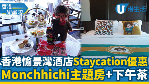 【酒店優惠2021】Monchhichi主題酒店Staycation登場 香港愉景灣酒店卡通主題房包下午茶+曲奇班