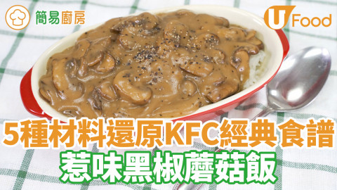 簡單5種材料還原KFC經典食譜　惹味黑椒蘑菇飯