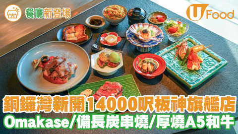 $380嘆10道菜！銅鑼灣新開14000呎板神旗艦店 Omakase／備長炭串燒／厚燒A5和牛