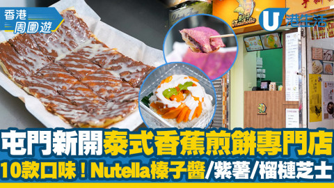 【屯門美食】屯門新開泰式香蕉煎餅專門店 達10款口味！Nutella榛子醬/紫薯/榴槤/肉鬆芝士