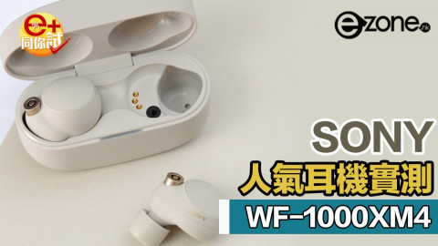 Sony WF-1000XM4 真高清 LDAC 全無線耳機實測