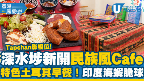 【深水埗美食】深水埗新開民族風Cafe Tapchan影相位！歎特色土耳其早餐/印度海蝦脆球