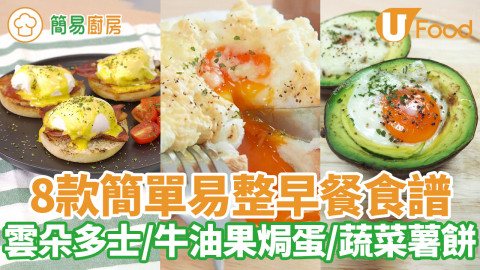 8款簡單易整早餐食譜推介 芝士雲朵多士／Eggs Benedict／蔬菜薯餅／牛油果焗蛋／芋泥三文治