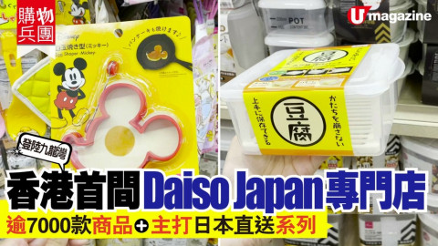 【購物兵團】登陸九龍灣 香港首間Daiso Japan專門店 逾7000款商品+主打日本直送系列