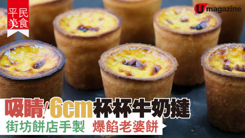 【平民美食】灣仔好物！6cm 杯杯牛奶撻