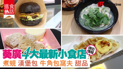 【搵食熱話】掃街情報 葵廣最新小食店