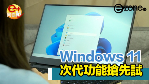 Windows 11 測試版率先試玩體驗