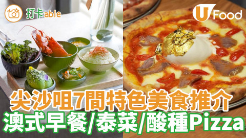 尖沙咀7間特色美食推介！海景咖啡店／酸種Pizza／復古Cafe