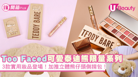 Too Faced全新可愛泰迪熊限量系列！3款實用妝品登場！加推立體熊仔頭側揹包！